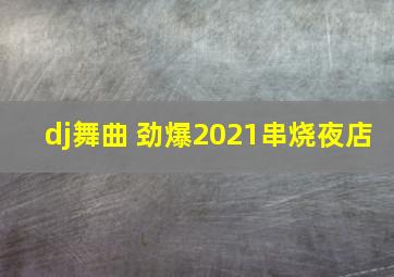 dj舞曲 劲爆2021串烧夜店